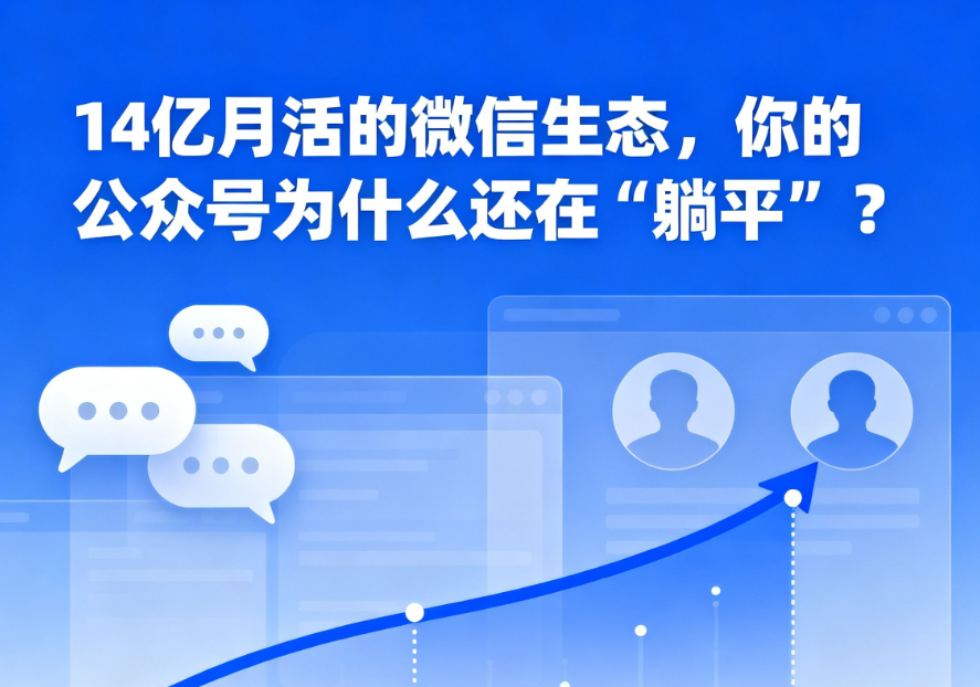 14亿月活的微信生态，你的公众号为什么还在‘躺平’？——2025年代运营实战指南