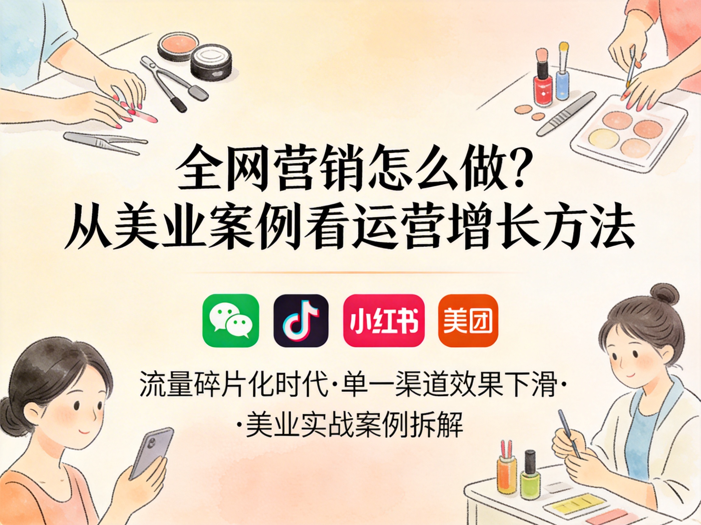 全网营销怎么做？从美业案例看运营增长方法 - 配图4