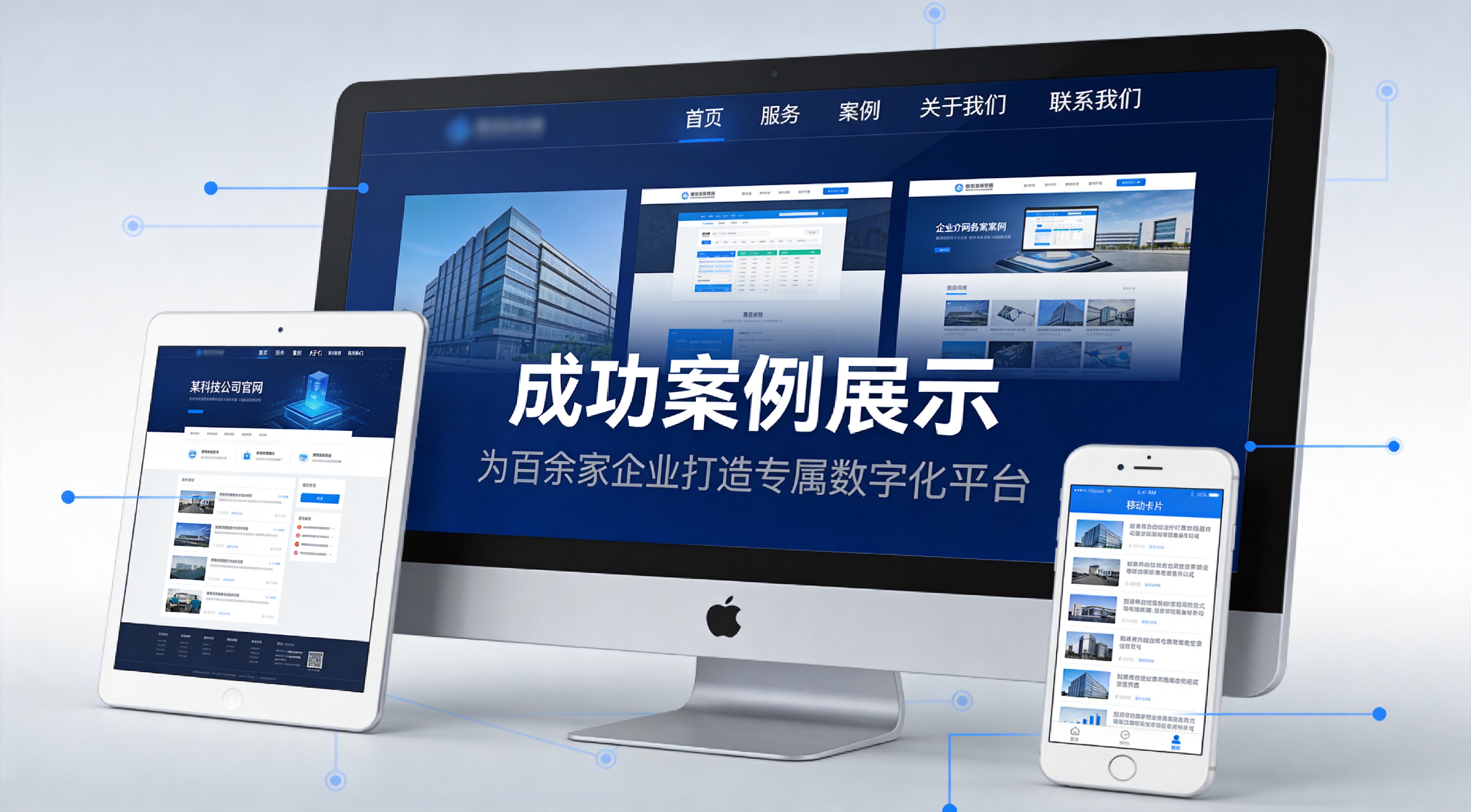 企业官网多设备响应式展示